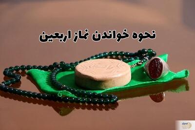 نماز اربعین/ نماز ۵۱ رکعتی روز اربعین چطور خوانده می شود؟