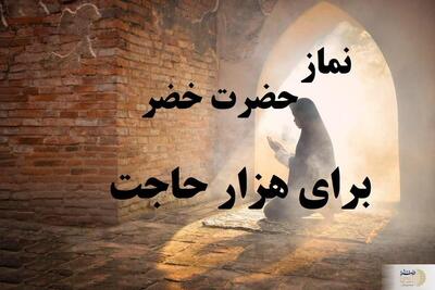نماز حضرت خضر اصلی و نماز لالِف الِحاجَه برای هزار حاجت مهم