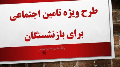 طرح ویژه تامین اجتماعی برای بازنشستگان