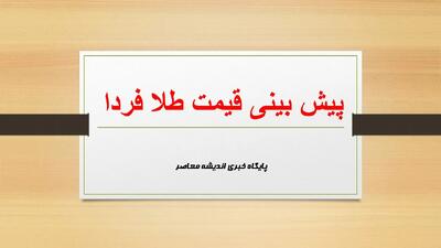 پیش‌بینی انفجاری قیمت طلا و سکه