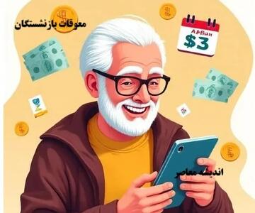زمان واریز مابه التفاوت حقوق فروردین بازنشستگان تامین اجتماعی