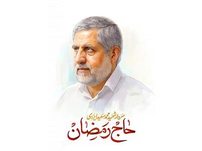 سردار بی نشان اما بی‌همتا؛ حاج رمضان رفت اما راهش جاودانه ماند/ خون پاک حاج رمضان مشعل راه آزادی در تاریکی های دشمن