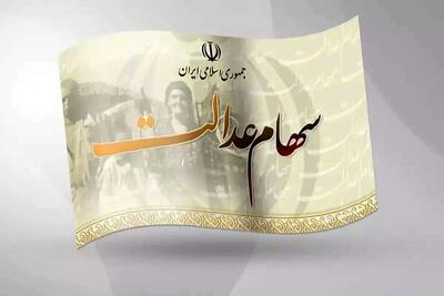 واریز سود سهام عدالت جاماندگان چه شد؟