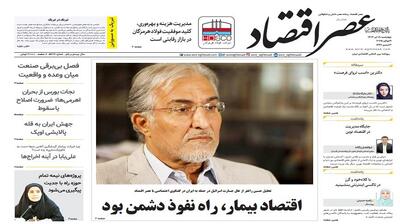 نسخه الکترونیک روزنامه عصر اقتصاد؛ 18 تیر ماه ۱۴۰۴