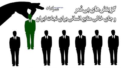 گزینش‌های بی ثمر و ابربحران منابع انسانی در ایران؛ کوتوله‌پروری با آینده کار و تولید در ایران چه می‌کند (فیلم)