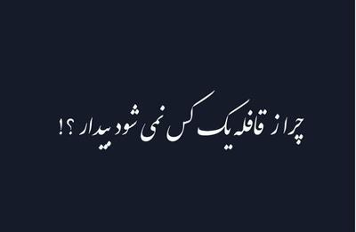 امروز با مولانا: چرا ز قافله یک کس نمی‌شود بیدار