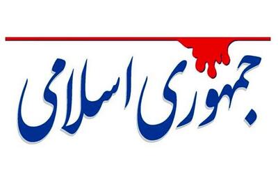 روزنامه جمهوری اسلامی : روسیه با وجود  داشتن پیمان 25 ساله با ایران، در جنگ 12 روزه هیچ حمایتی از ایران انجام نداد