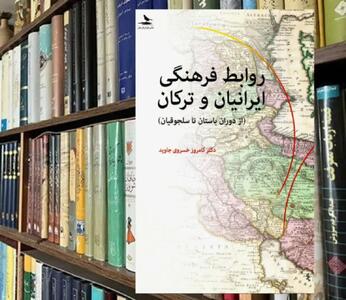 حکایت دوستی و هم‌آوایی؛ مروری بر کتاب «روابط فرهنگی ایرانیان و ترکان»