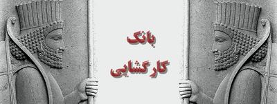 ۷ مزیت وام طلا بانک کارگشایی که هیچ‌کس نمی‌گوید!