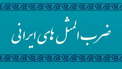 داستان شنیدنی و جالب ضرب‌المثل قوزِ بالا قوز