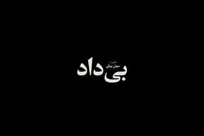 ویدیوی 20ثانیه‌ای که زیر پای امیر جدیدی را خالی کرد!