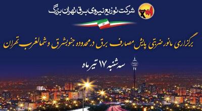 مانور ضربتی پایش مصارف برق در مناطقی از تهران برگزار می شود