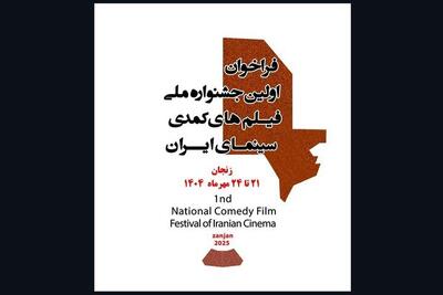 فراخوان نخستین جشنواره ملی فیلم‌های کمدی سینمای ایران منتشر شد