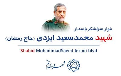 نام‌گذاری بلواری به یاد سردار شهید ایزدی