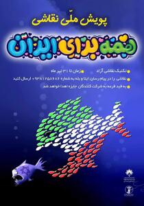 پویش ملی نقاشی «همه برای ایران» با هدف تقویت هویت ملی در کودکان