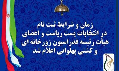 اطلاعیه ثبت نام از داوطلبان ریاست و اعضای هیأت رئیسه فدراسیون ورزش‌های زورخانه‌ای و کشتی پهلوانی