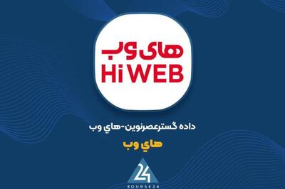 دلایل تغییرات سود عملیاتی «های وب» بررسی شد