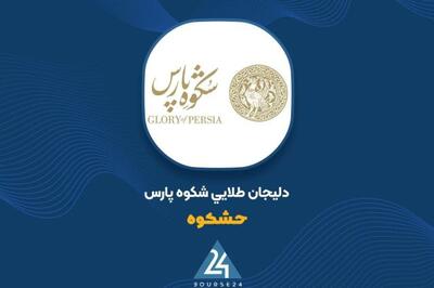 «حشکوه» در مناقصه شرکت کرد