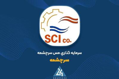 تغییرات پرتفوی «سرچشمه» در خرداد ماه