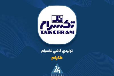 کاهش محسوس درآمد شرکت کاشی تکسرام در بهار 1404