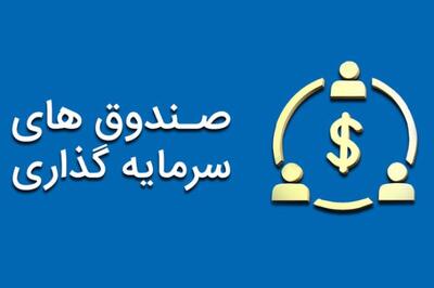 کدام صندوق‌ها به پرداخت سود مورد انتظار در روزهای جنگ متعهد ماندند؟