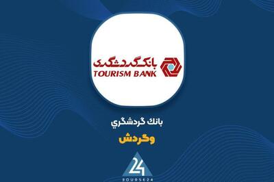 افزایش چشمگیر درآمد های بانک گردشگری در خرداد ۱۴۰۴
