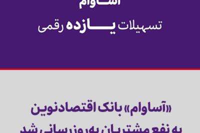 «آساوام» بانک اقتصادنوین به نفع مشتریان به‌روزرسانی شد