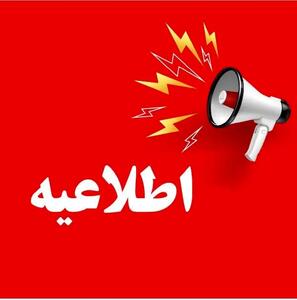 اطلاعیه مهم : هشدار درباره انفجار کنترل شده در بروجرد