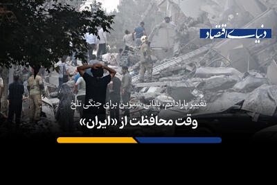 وقت محافظت از «ایران»