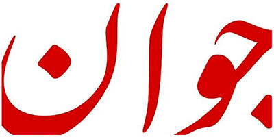 خشم روزنامه اصولگرا از مصاحبه پزشکیان با مجری آمریکایی/ فراموش نکنیم ترامپ وقتی اجلاس «گروه 7» را رها کرد تصورش این بود که سران قوا را کشته است