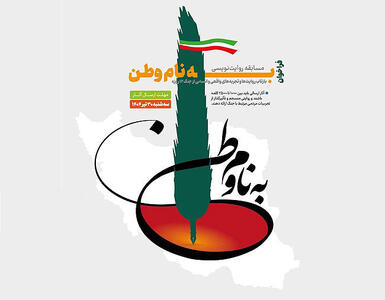 فراخوان مسابقه روایت‌نویسی «به نام وطن»