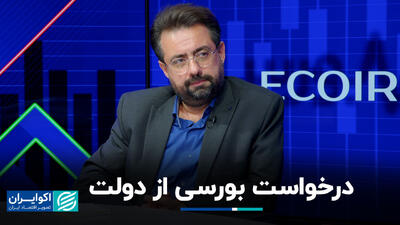 درخواست بورسی از دولت