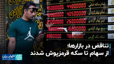 تناقض در بازارها؛ از سهام تا سکه قرمزپوش شدند