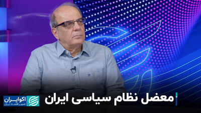 معضل نظام سیاسی ایران