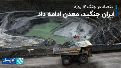 ایران جنگید، معدن ادامه داد