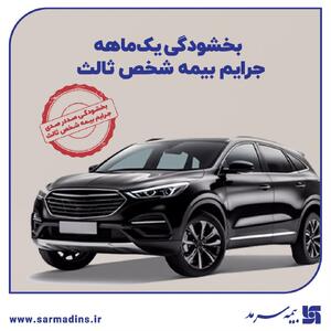 بخشودگی یک‌ماهه جرایم بیمه شخص ثالث | اقتصاد24