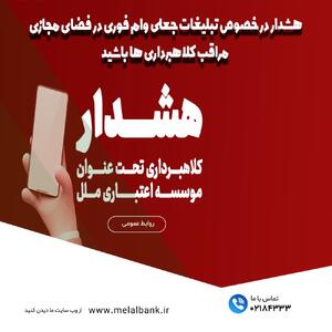 هشدار در خصوص تبلیغات جعلی  وام فوری  در فضای مجازی | اقتصاد24