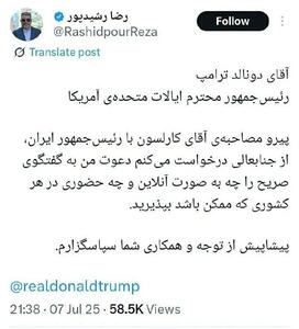 درخواست رضا رشیدپور از دونالد ترامپ برای اجرای مصاحبه مستقیم