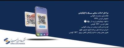 عرضه سکه طلا در شرکت صرافی سینا آغاز شد - سایت خبری اقتصاد پویا