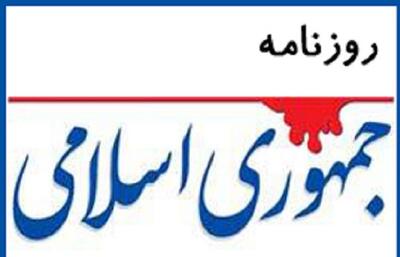 هشدار روزنامه جمهوری اسلامی: تحرکات دشمن صهیونی را جدی بگیریم/ هوشیاری در کشور باید بالا برود