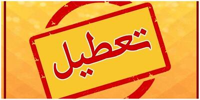 خبر فوری از تعطیلی تهران فردا چهارشنبه ۱۸ تیر ۱۴۰۴