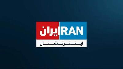 فیلم لو رفته از کارکنان شبکه ایران اینترنشنال پس از هک شدن