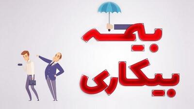 حقوق بیمه بیکاری چقدر است و به چه کسانی تعلق می‌گیرد؟ |  انصاف نیوز
