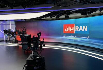 ماجرای هک شدن ایران اینترنشنال |  انصاف نیوز