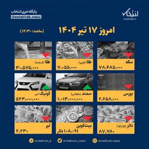اینفوگرافیک / امروز ۱۷ تیر قیمت ها چقدر است؟