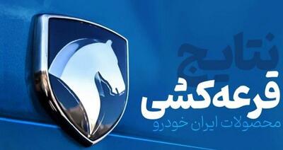 تاریخ قرعه کشی حراج تابستانی ایران خودرو | اعلام نتایج برندگان ایران خودرو در سامانه ikcosales.ir