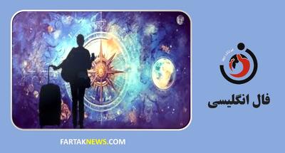 فال انگلیسی | آینده خود را کشف کنید چهارشنبه 18 تیر ماه 1404