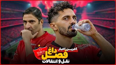 بررسی حواشی و اخبار نقل و انتقالات پرسپولیس