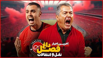آخرین اخبار و حواشی نقل و انتقالات تراکتور