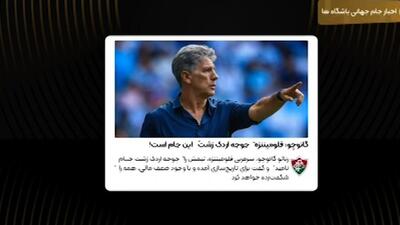 گائوچو: فلومیننزه، جوجه اردک زشت جام جهانی باشگاه‌هاست!